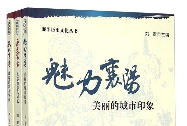 襄陽歷史文化叢書