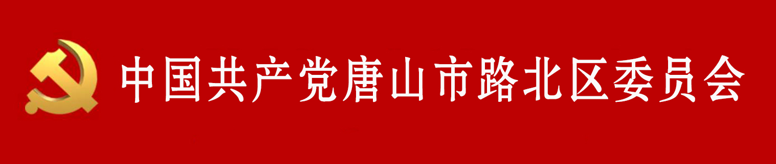 中國共產黨唐山市路北區委員會