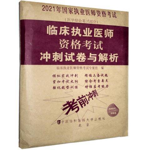 臨床執業醫師資格考試衝刺試卷與解析(2020年中國協和醫科大學出版社出版的圖書)