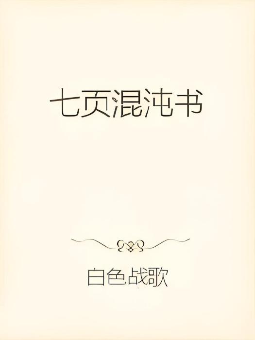 七頁混沌書