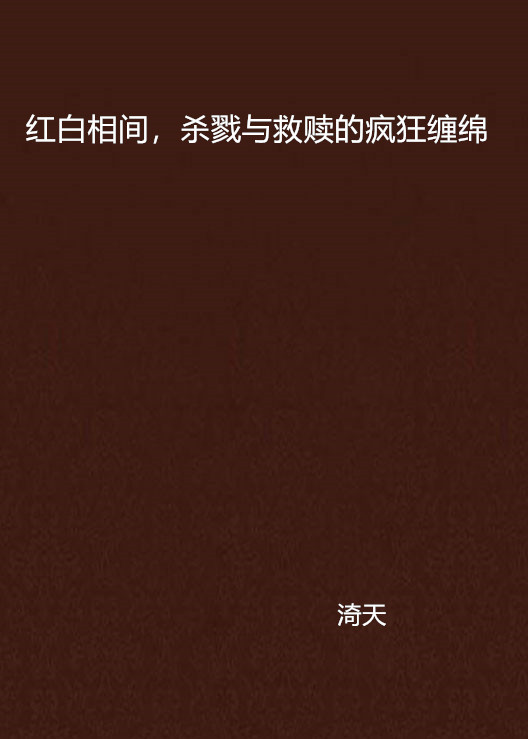 紅白相間，殺戮與救贖的瘋狂纏綿