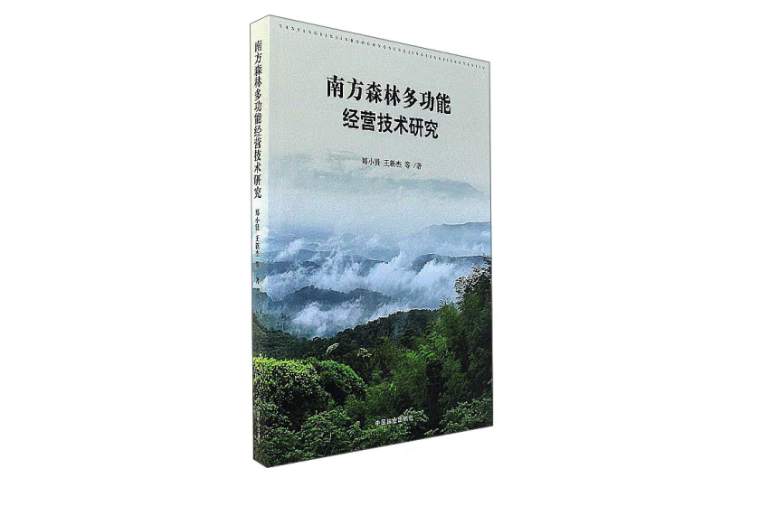 南方森林多功能經營技術研究(2017年中國林業出版社出版的圖書)