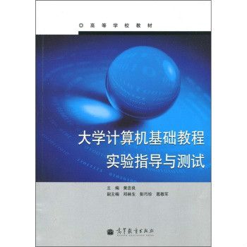 大學計算機實用基礎教程實驗指導與測試