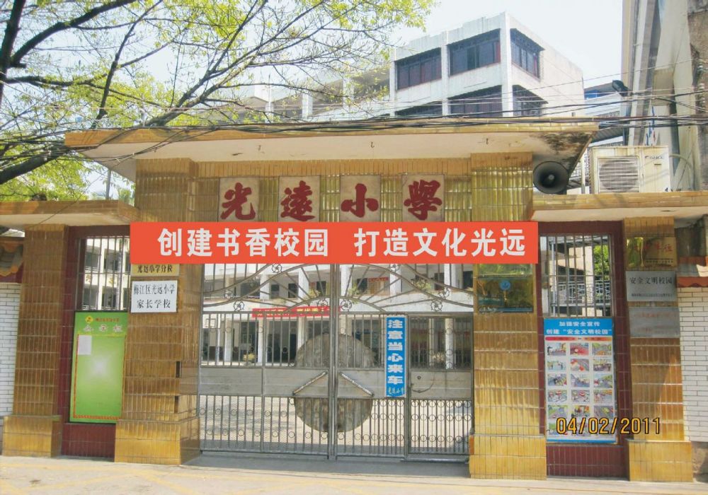 光遠國小