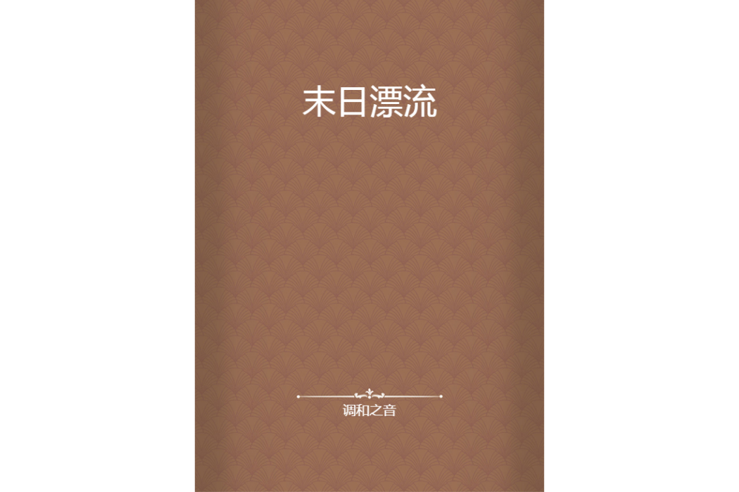 末日漂流(調和之音創作的網路小說)