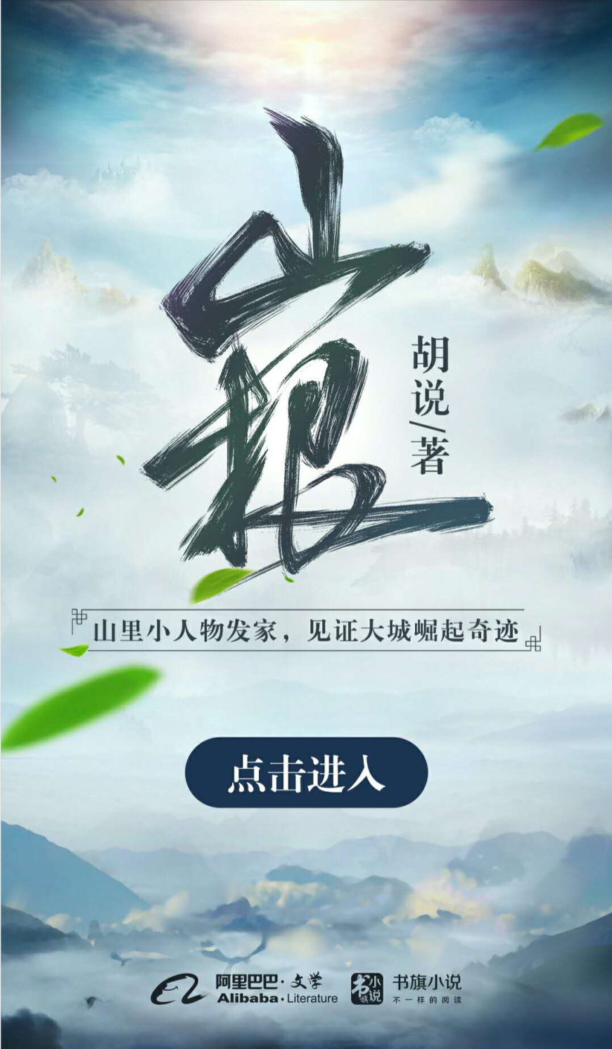 山根(胡說所著小說)