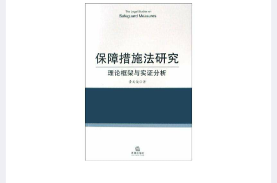 保障措施法研究