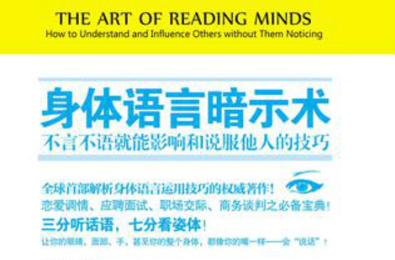 身體語言暗示術：不言不語就能影響和說服他人的技巧