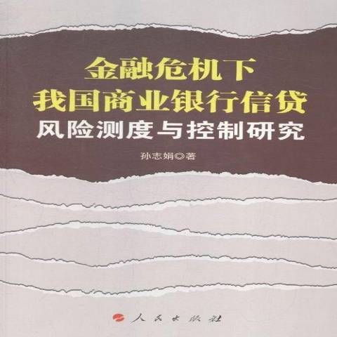 金融危機下我國商業銀行信貸風險測度與控制研究