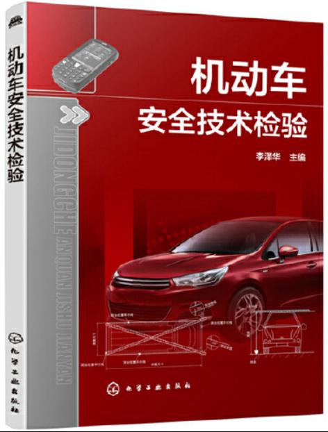 機動車安全技術檢驗(2020年化學工業出版社出版的圖書)