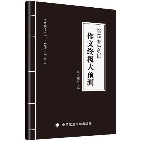 2018考研英語作文終極大預測