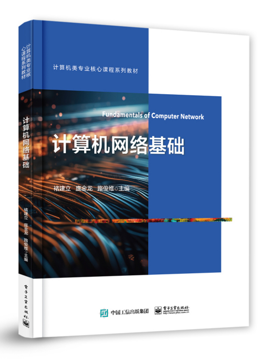 計算機網路基礎(2023年電子工業出版社出版的圖書)