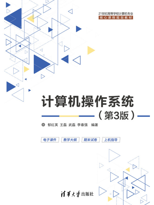 計算機作業系統（第3版）(2018年清華大學出版社出版的圖書)