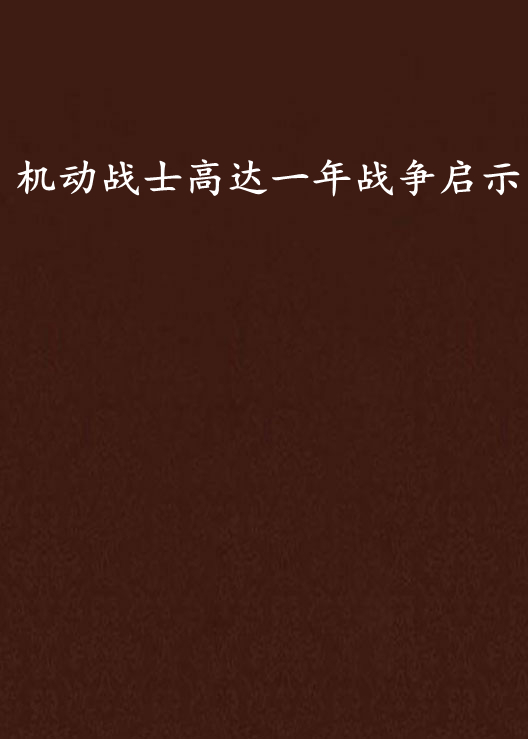 機動戰士高達一年戰爭啟示