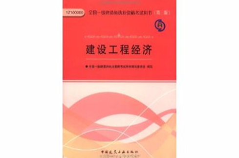 全國一級建造師執業資格考試用書：建設工程經濟