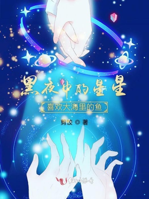 黑夜中的星星喜歡大海里的魚