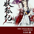 妖狐紀(17k小說)