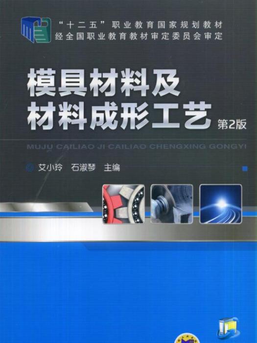 模具材料及材料成形工藝第2版