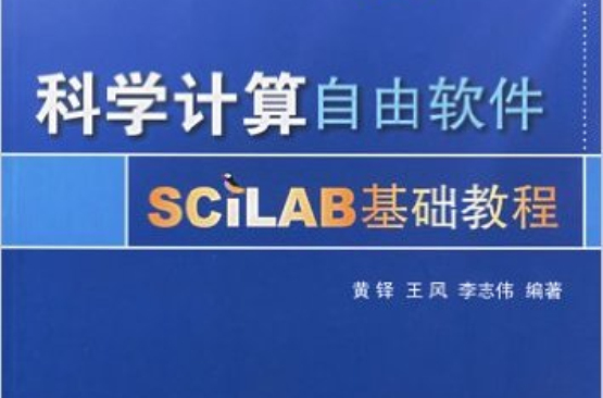 科學計算自由軟體SCILAB基礎教程