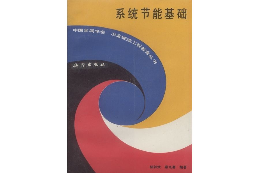 系統節能基礎(1993年科學出版社出版的圖書)