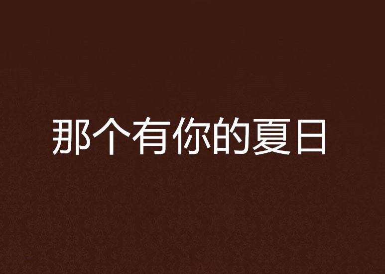 那個有你的夏日