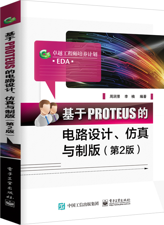 基於PROTEUS的電路設計、仿真與制板（第2版）