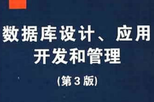 資料庫設計、套用開發和管理