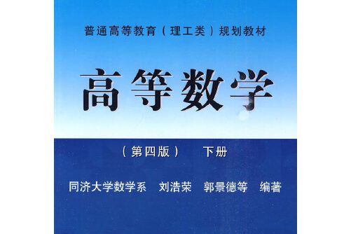 高等數學(2010年同濟大學出版社出版的圖書)