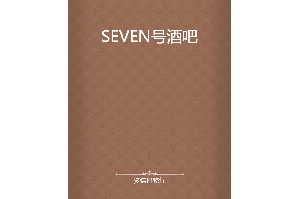 SEVEN號酒吧