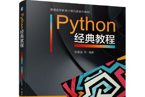 Python經典教程