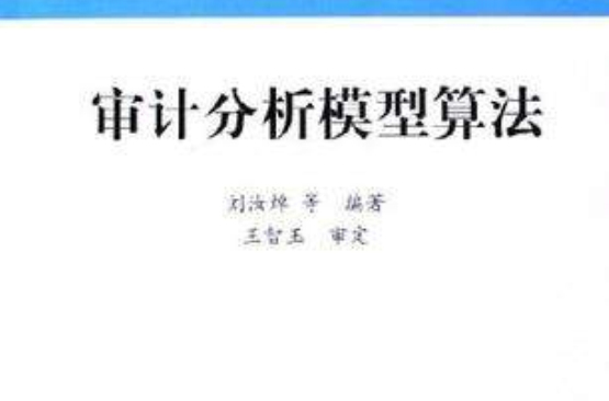 審計分析模型算法