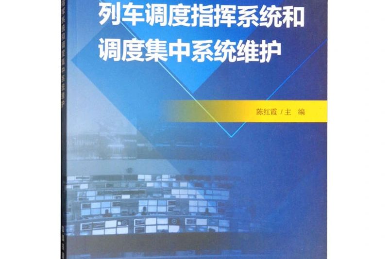 列車調度指揮系統和調度集中系統維護