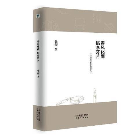 春風化雨桃李芬芳(2019年天津人民出版社出版的圖書)