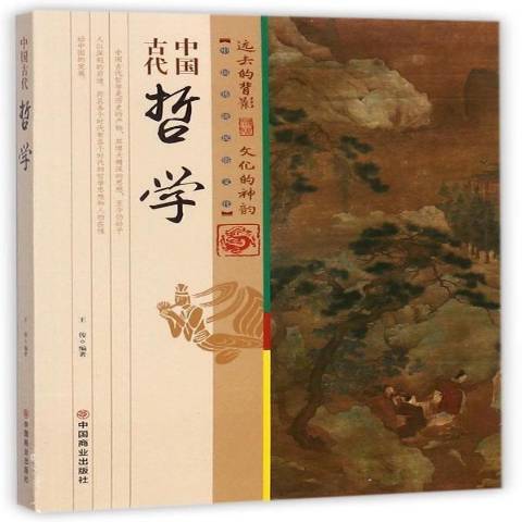 中國古代哲學(2017年中國商業出版社出版的圖書)