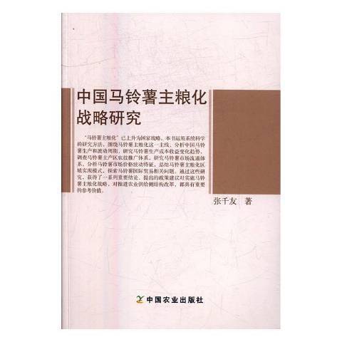 中國馬鈴薯主糧化戰略研究