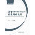 基於Altium Designer的電路板設計