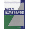 義務教育語文新課程教學例話