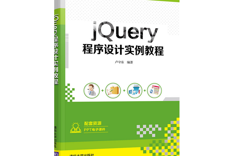 jQuery程式設計實例教程(2020年清華大學出版社出版的圖書)