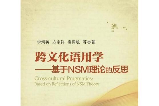 跨文化語用學——基於NSM理論的反思