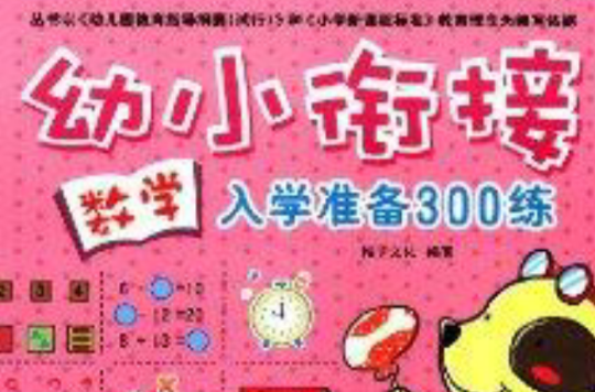 幼小銜接入學準備300練：數學