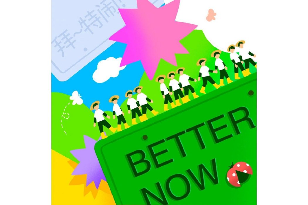 Better Now （拜～特鬧！）(Better Now（拜~特鬧！）)