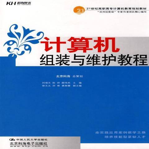 計算機組裝與維護教程(2009年中國人民大學出版社出版的圖書)