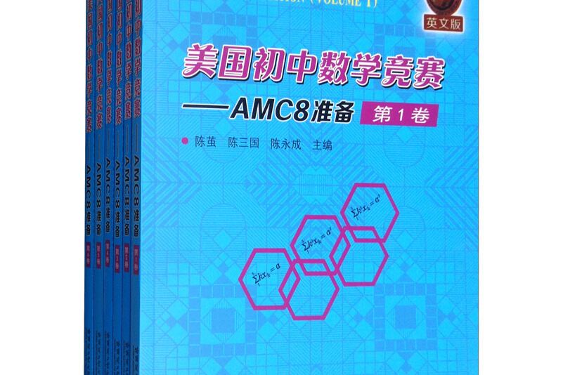 美國國中數學競賽-AMC8準備（全6卷）