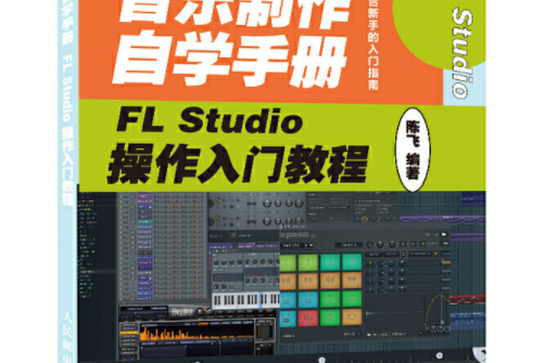 音樂製作自學手冊 FL Studio操作入門教程