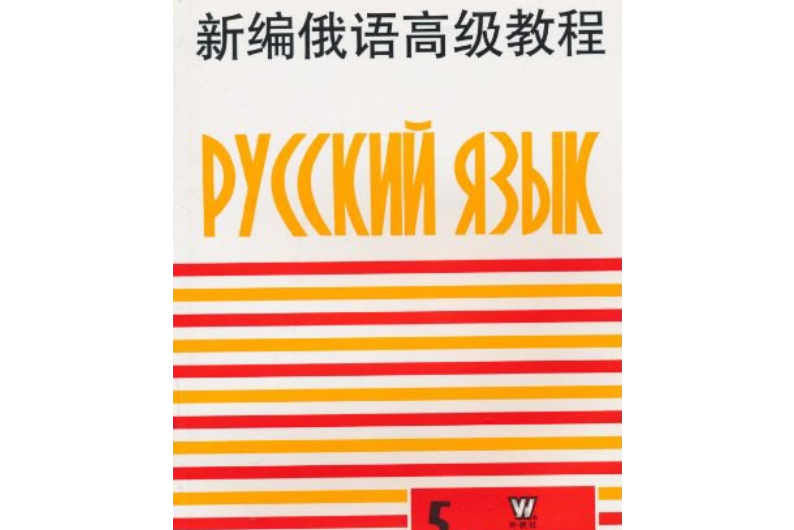 新編俄語高級教程（第五冊）