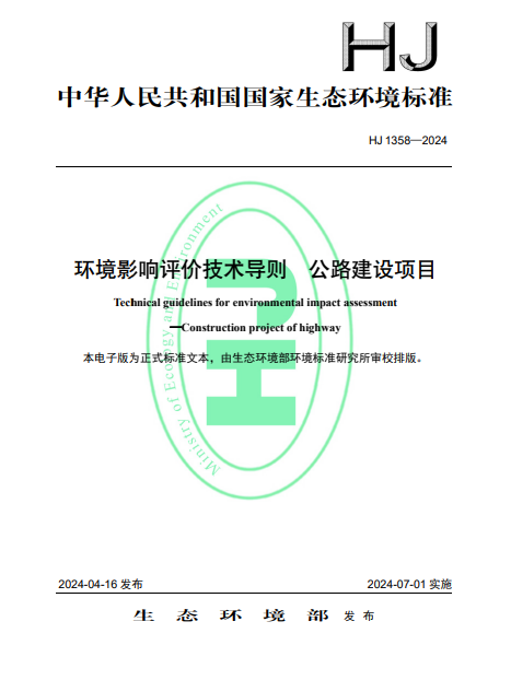 環境影響評價技術導則公路建設項目