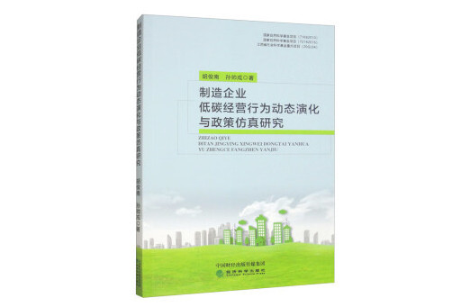 製造企業低碳經營行為動態演化與政策仿真研究