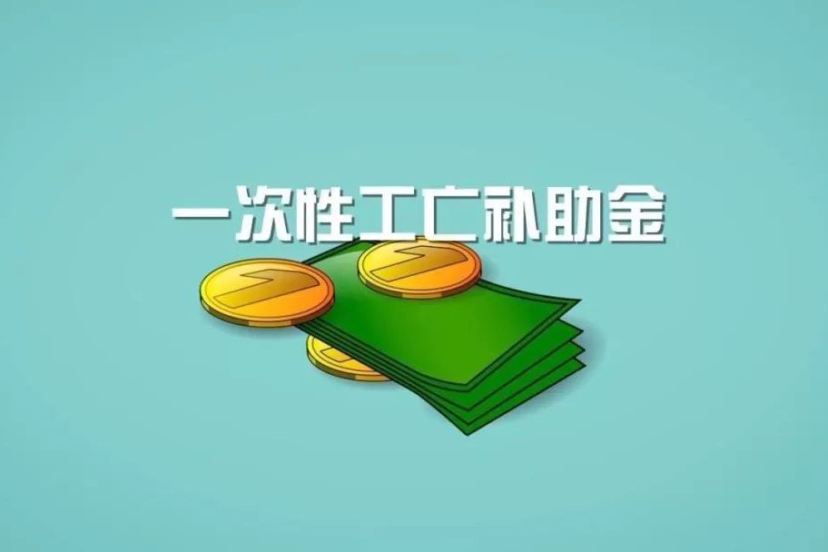 工亡補助金