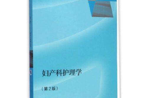 婦產科護理學（第2版）(2015年高等教育出版社出版的圖書)