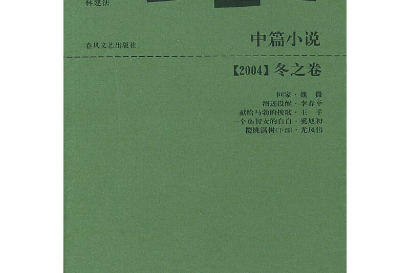 布老虎中篇小說・冬之卷